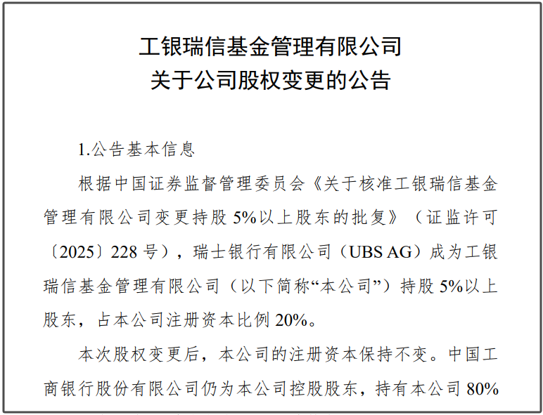 瑞银接棒工银瑞信基金20%股权 积极布局中国(🎛)市场